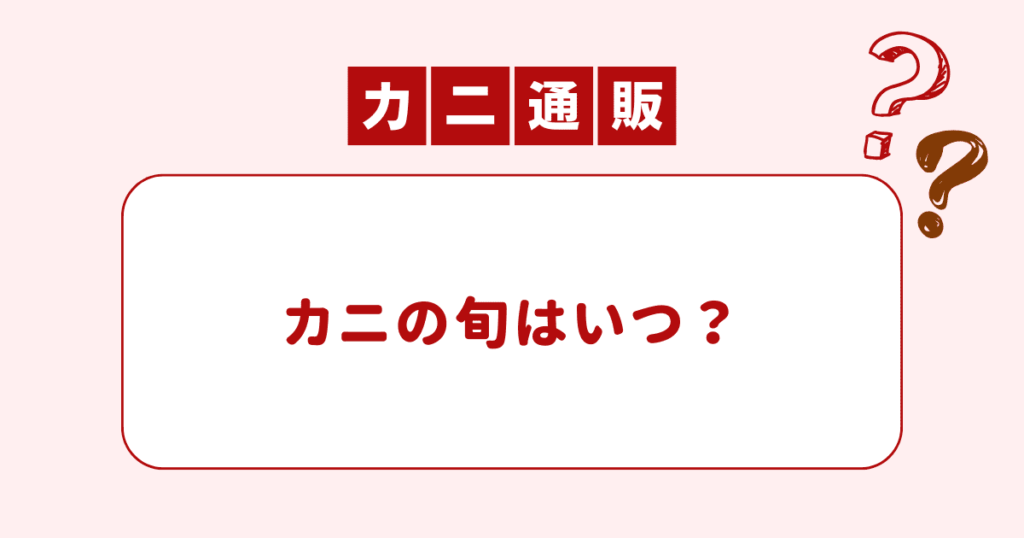 カニの旬はいつ？美味しいカニが安く食べられる時期を解説【早見表】