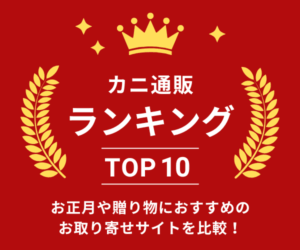 カニ通販ランキングのバナー