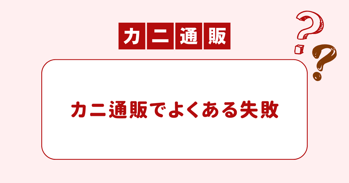 カニ通販でよくある失敗