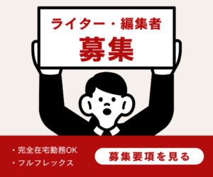 ライター編集者の求人募集のバナー