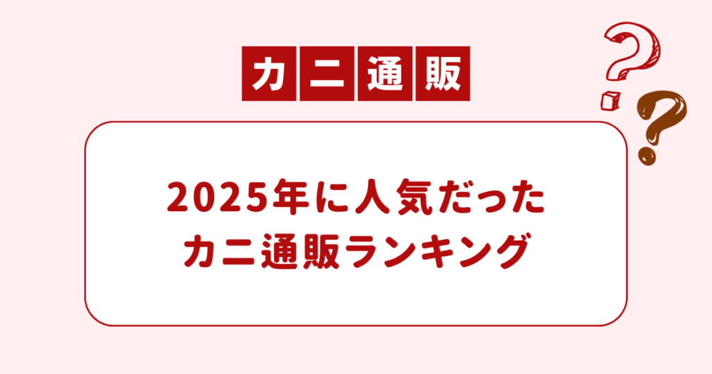 【2025年】利用者の多かった人気のカニ通販サイト3位はかにまみれ、2位はカニ通販.com、1位は...？